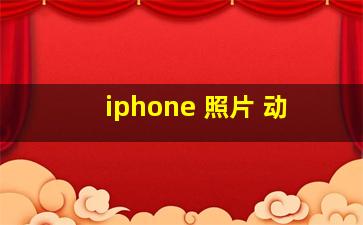 iphone 照片 动